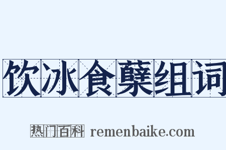 饮冰食蘖组词是什么意思的图片